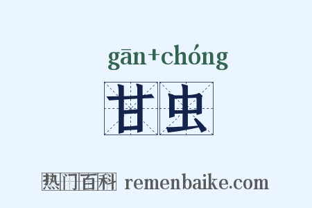 甘虫是什么意思的图片